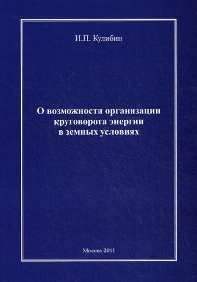 Книга: О возможности организации круговорота энергии в земных условиях (Кулибин Иван Петрович) ; Спутник+, 2011 