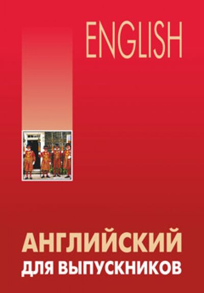 Книга: Английский для выпускников (Бурмакина Лариса Викторовна) ; Каро, 2014 