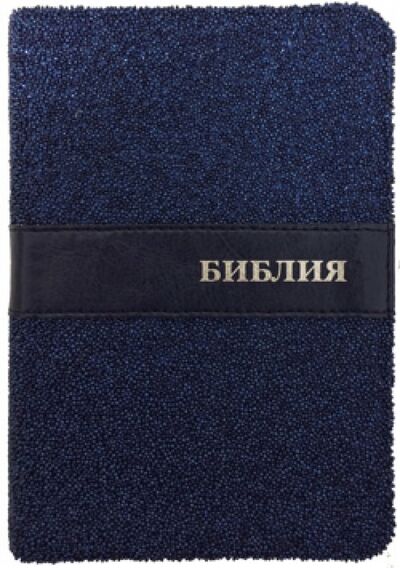 Книга: Библия (1304); Российское Библейское Общество, 2014 