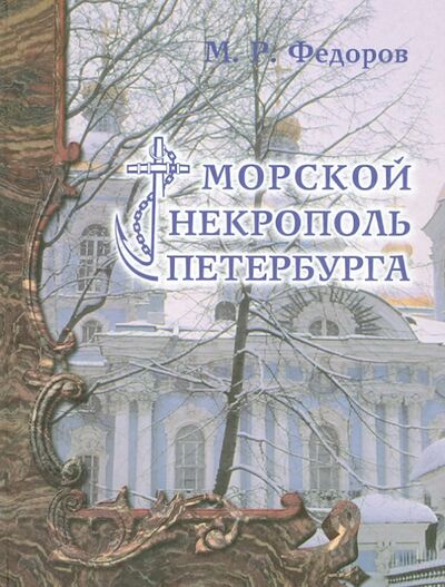 Книга: Морской некрополь Петербурга (Федоров Михаил Романович) ; Политехника, 2003 