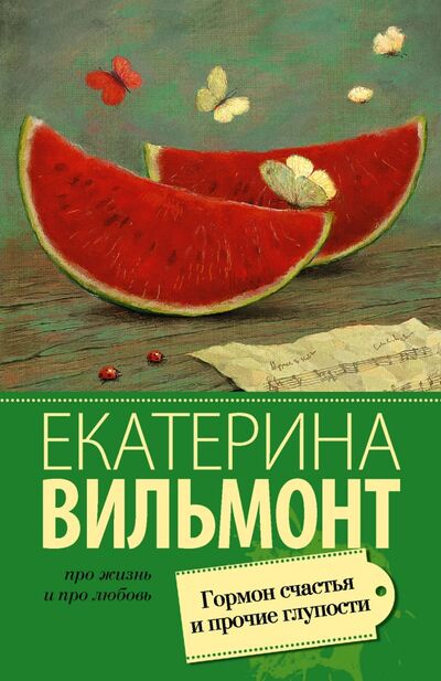 Книга: Гормон счастья и прочие глупости (Вильмонт Екатерина Николаевна) ; АСТ, 2023 