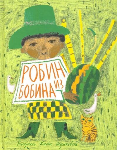 Книга: Робин из Бобина (Кружкова Г. (пер.)) ; Нигма, 2016 