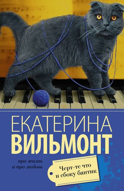 Книга: Черт-те что и сбоку бантик (Вильмонт Екатерина Николаевна) ; АСТ, 2022 