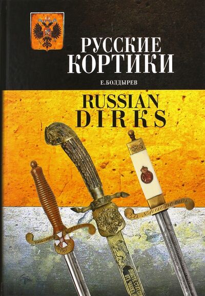 Книга: Русские кортики. Иллюстрированный альбом (Болдырев Евгений) ; Фауст, 2015 