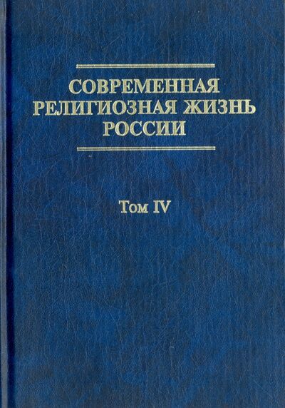 Книга: Современная религиозная жизнь России. Опыт систематического описания. Том 4; Логос, 2006 