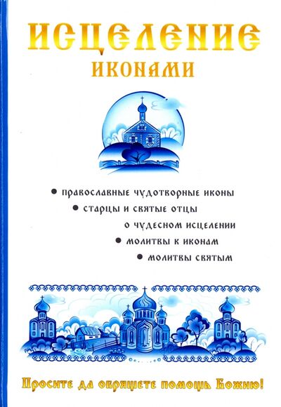 Книга: Исцеление иконами (Степанова М. И., Кагис Н. Я.) ; Научная книга, 2017 