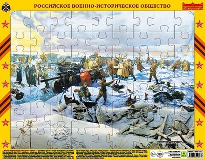 Пазл "Сталинградская битва. Соединение фронтов" (63 элемента) РУЗ Ко 