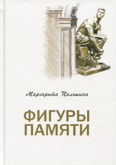 Книга: Фигуры памяти (Пальшина Маргарита) ; Za-Za Publishing, 2015 
