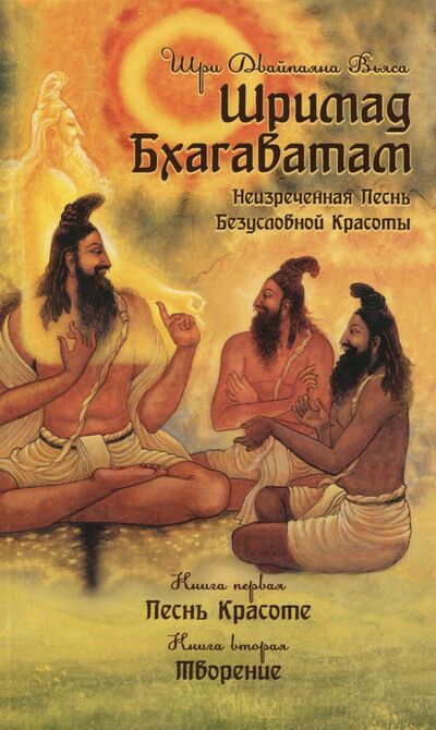 Книга: Шримад Бхагаватам. Книга 1, 2 (Вьяса Шри Двайпаяна) ; Амрита, 2021 