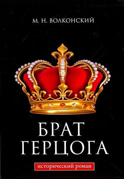 Книга: Брат герцога (Волконский Михаил Николаевич) ; Т8, 2017 