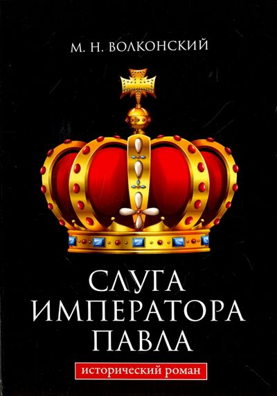 Книга: Слуга императора Павла (Волконский Михаил Николаевич) ; Т8, 2017 
