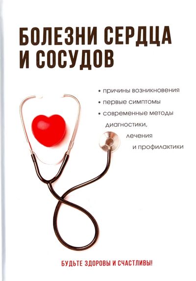 Книга: Болезни сердца и сосудов (Дроздов А. А.) ; Научная книга, 2017 