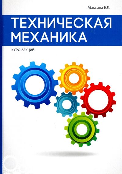 Книга: Техническая механика (Максина Елена Леонидовна) ; Научная книга, 2017 