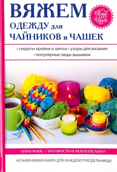 Книга: Вяжем одежду для чайников и чашек (Михайлова Евгения Анатольевна) ; Рипол-Классик, 2017 