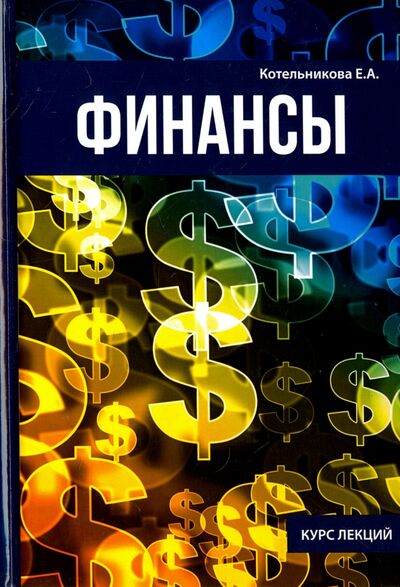 Книга: Финансы (Котельникова Екатерина Андреевна) ; Научная книга, 2017 