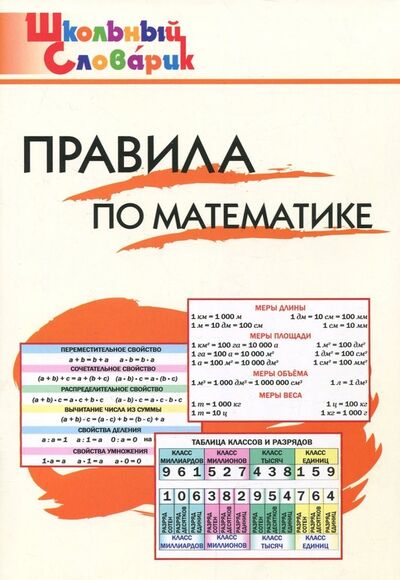 Книга: Правила по математике. Начальная школа (Клюхина Ирина Вячеславовна) ; Вако, 2023 