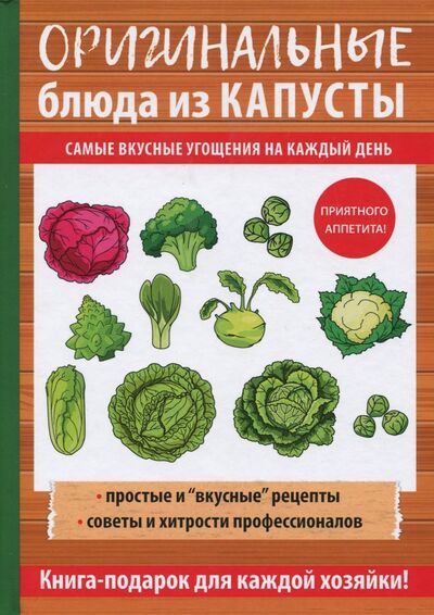 Книга: Оригинальные блюда из капусты (Кривцова Анастасия Владимировна) ; Т8, 2017 