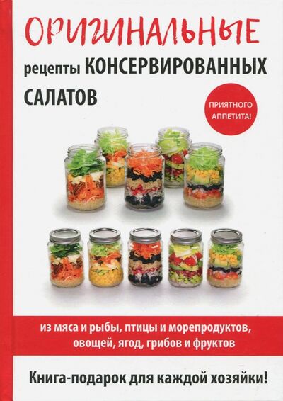 Книга: Оригинальные рецепты консервированных салатов (Кружкова М. И.) ; Рипол-Классик, 2017 