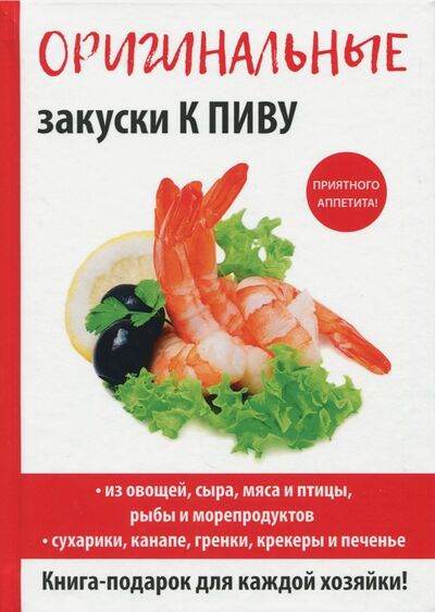 Книга: Оригинальные закуски к пиву (Красичкова Анастасия Геннадьевна) ; Рипол-Классик, 2017 
