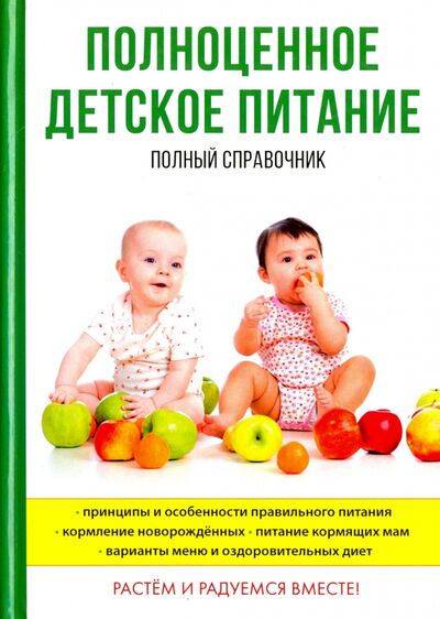 Книга: Полноценное детское питание. Полный справочник (Анашкина О. В.) ; Научная книга, 2017 