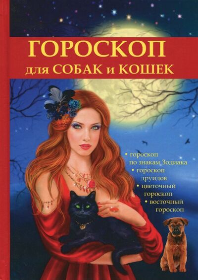 Книга: Гороскоп для собак и кошек (Островская М.) ; Научная книга, 2017 
