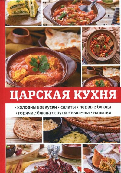 Книга: Царская кухня (Поливалина Любовь Александровна) ; Научная книга, 2017 