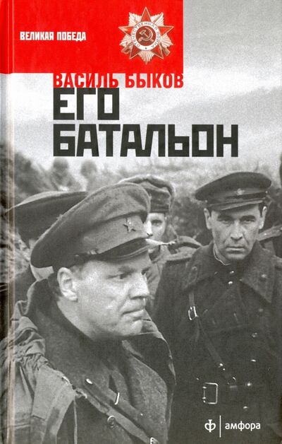 Книга: Его батальон (Быков Василь Владимирович) ; Амфора, 2016 