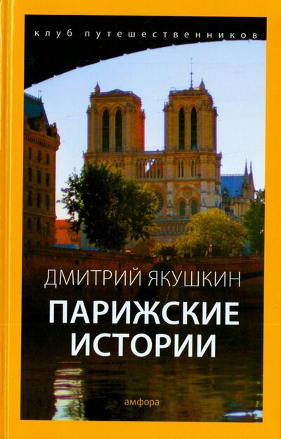 Книга: Парижские истории (Якушкин Дмитрий Дмитриевич) ; Амфора, 2015 
