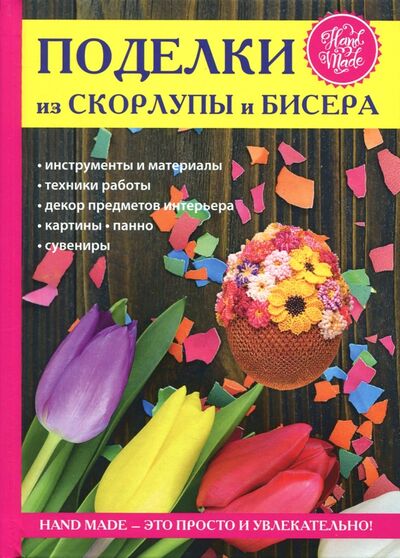 Книга: Поделки из скорлупы и бисера (Спицына Антонина) ; Рипол-Классик, 2017 