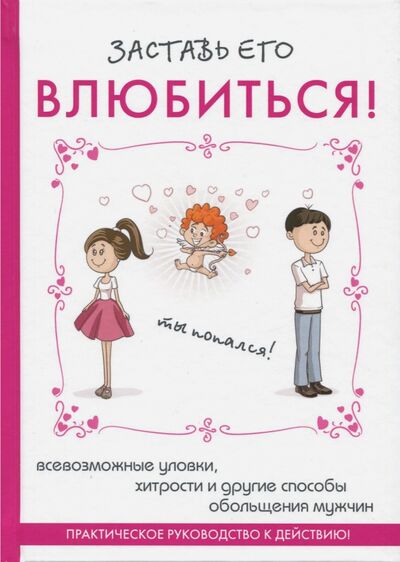 Книга: Заставь его влюбиться! (Вишнеева М. (ред.)) ; Научная книга, 2017 