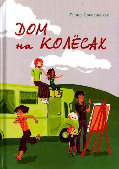 Книга: Дом на колёсах (Соколинская Галина Владимировна) ; Рипол-Классик, 2017 