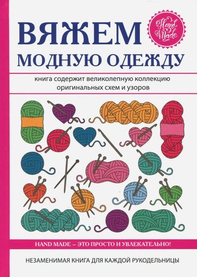 Книга: Вяжем модную одежду (Спицына Антонина) ; Рипол-Классик, 2017 