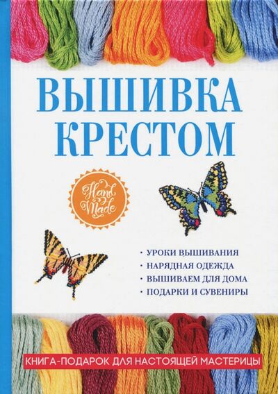 Книга: Вышивка крестом (Каминская Елена Анатольевна) ; Рипол-Классик, 2017 