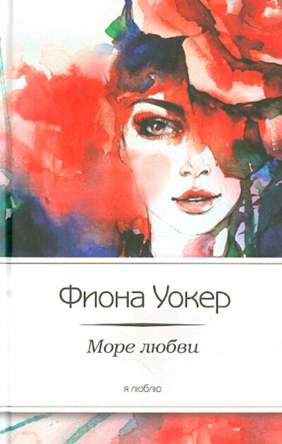 Книга: Море любви (Уокер Фиона) ; Амфора, 2012 