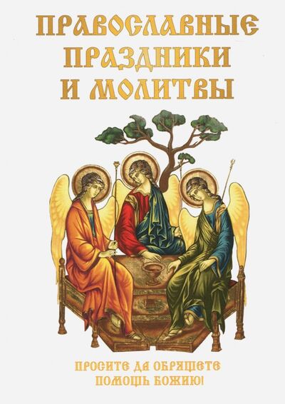 Книга: Православные праздники и молитвы (Цветкова Н. В.) ; Научная книга, 2017 