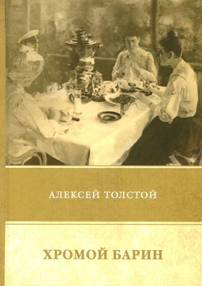 Книга: Хромой барин. Повести и рассказы 1912-1916 (Толстой Алексей Николаевич) ; Т8, 2018 