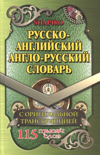 Книга: Русско-английский, англо-русский словарь. 115 000 слов с оригинальной транскрипцией (Шапиро В. М.) ; Стандарт, 2010 