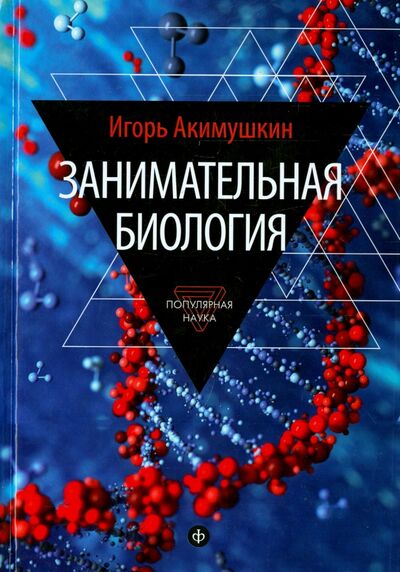 Книга: Занимательная биология (Акимушкин Игорь Иванович) ; Амфора, 2015 