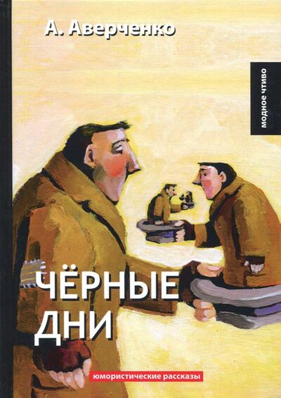 Книга: Черные дни (Аверченко Аркадий Тимофеевич) ; Т8, 2018 