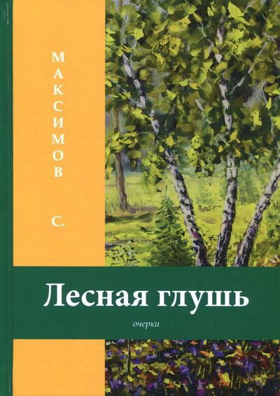 Книга: Лесная глушь (Максимов Сергей Васильевич) ; Т8, 2018 
