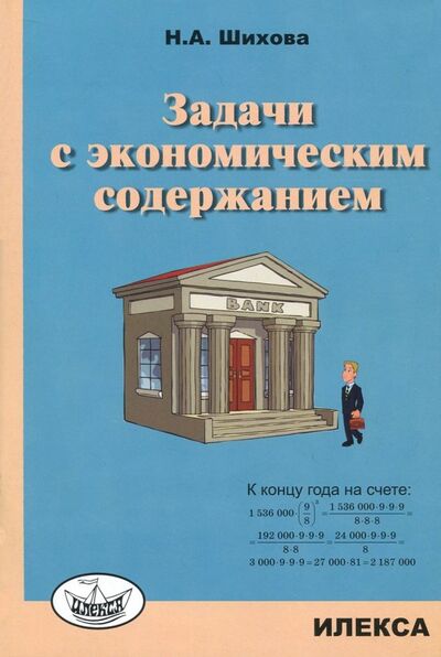 Книга: Задачи с экономическим содержанием (Шихова Надежда Анатольевна) ; Илекса, 2022 