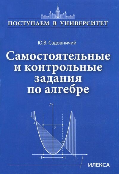 Книга: Самостоятельные и контрольные задания по алгебре (Садовничий Юрий Викторович) ; Илекса, 2018 