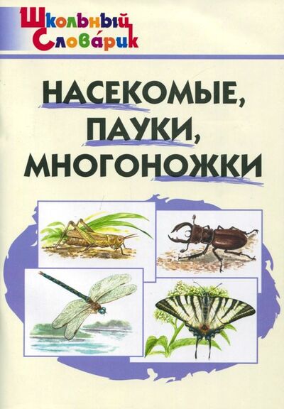 Книга: Насекомые, пауки, многоножки. Начальная школа (Сорокина Елена Николаевна (составитель)) ; Вако, 2024 