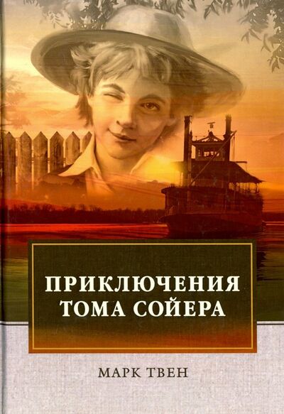 Книга: Приключения Тома Сойера (Твен Марк) ; Т8, 2018 