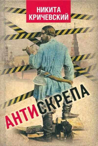 Книга: Антискрепа (Кричевский Никита Александрович) ; Концептуал, 2018 