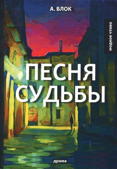 Книга: Песня судьбы (Блок Александр Александрович) ; Т8, 2018 