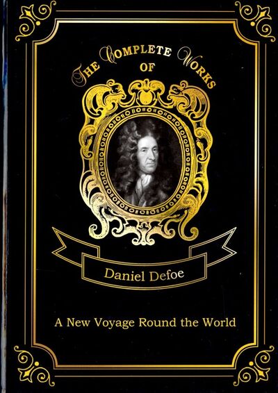Книга: A New Voyage Round the World (Defoe Daniel) ; Т8, 2018 