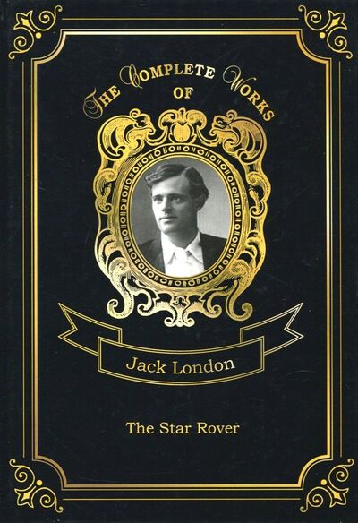 Книга: The Star Rover (London Jack) ; Т8, 2018 