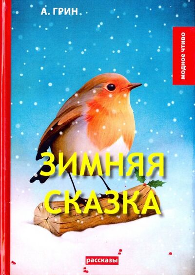 Книга: Зимняя сказка (Грин Александр Степанович) ; Т8, 2018 