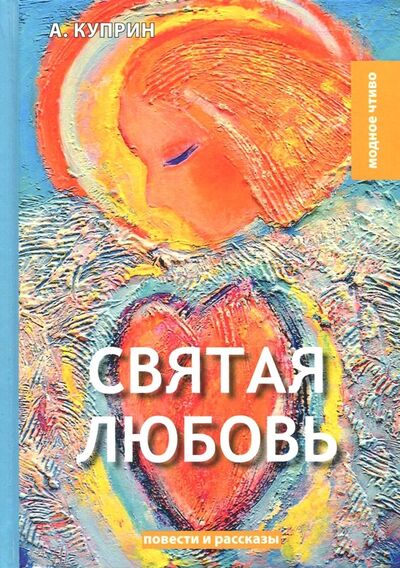 Книга: Святая любовь (Куприн Александр Иванович) ; Т8, 2018 